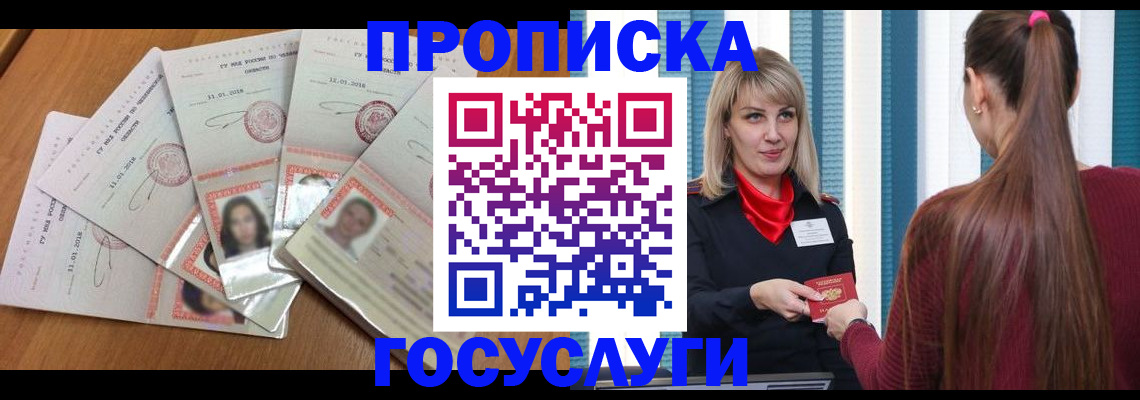 прописка для кредита в Фурманове